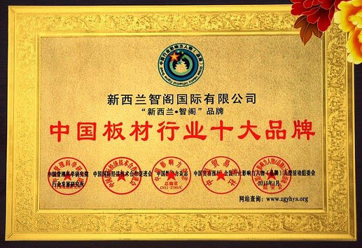 新西兰Z6尊龙集团官方网站荣获“中国板材十大品牌”等诸多奖项