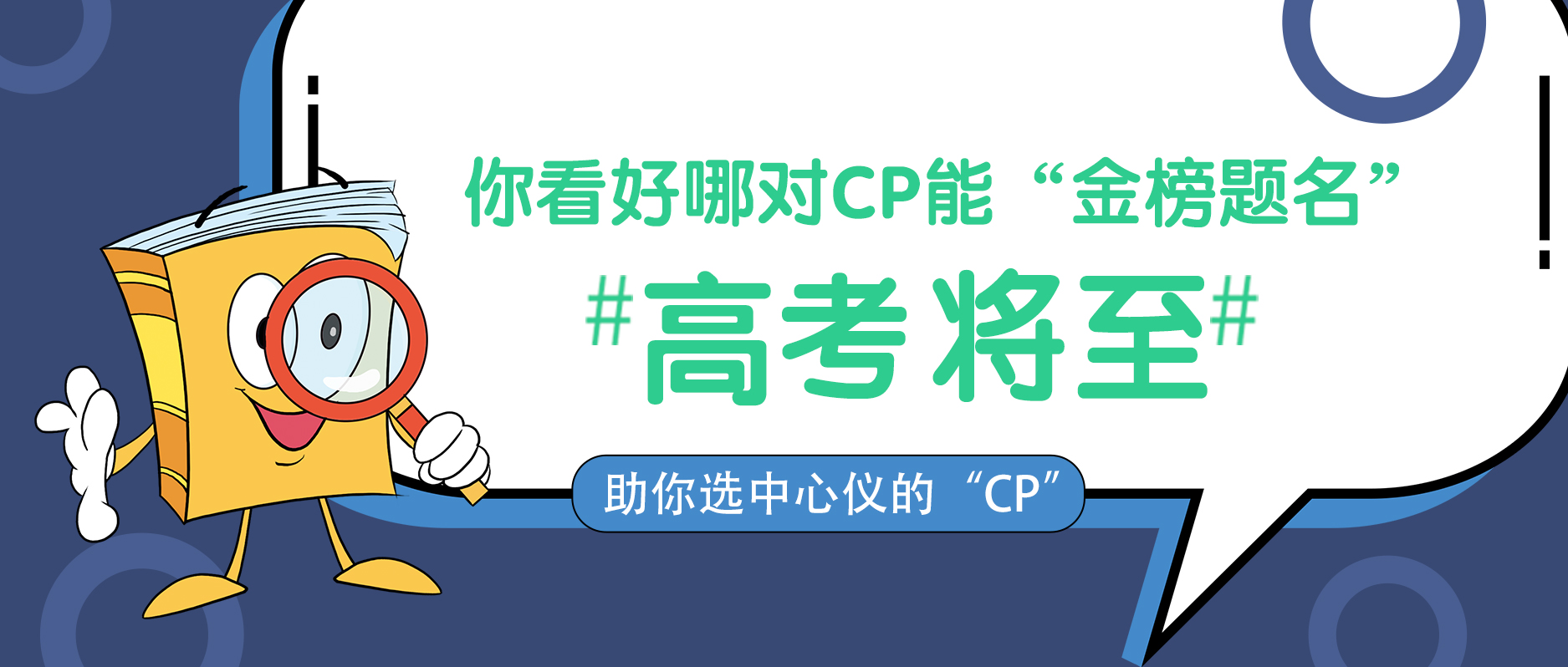 高考将至，你看好哪对CP能“金榜题名”