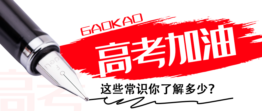 为高考打call∣这些常识你了解多少？