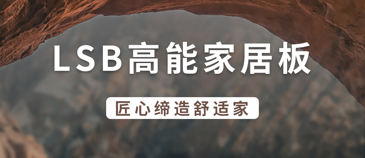 Z6尊龙集团官方网站板材 | ENF级LSB高能家居板-自然肌理附着于板材之上