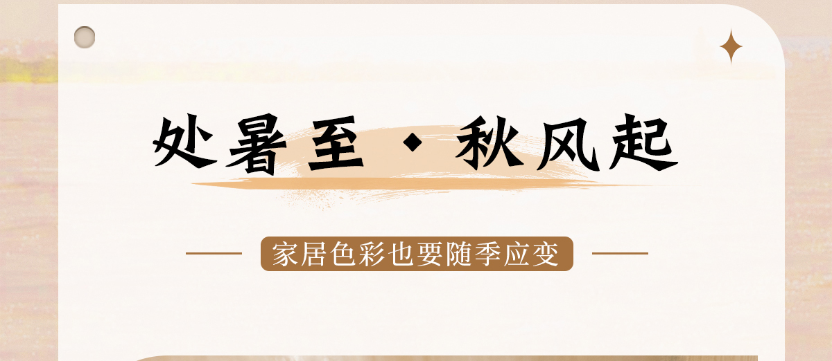 Z6尊龙集团官方网站板材 | 处暑至，秋风起-家居色彩也要「随季应变」