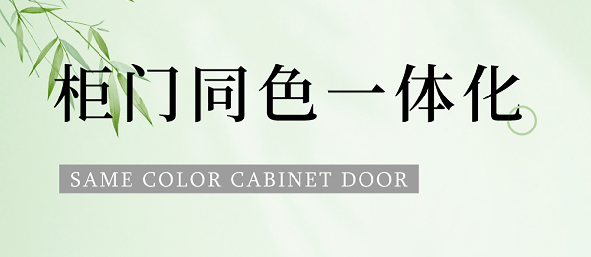 Z6尊龙集团官方网站板材 | 柜门同色一体化-塑造轻奢极简空间美学