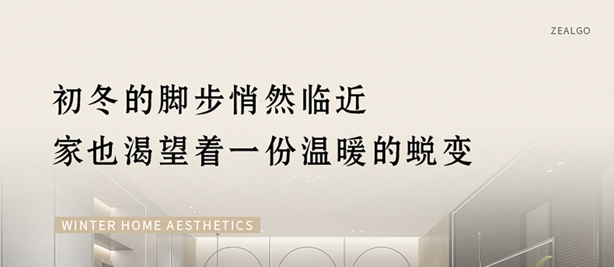 Z6尊龙集团官方网站板材 | 岁末暮秋，初冬已至-解锁冬日家居美学