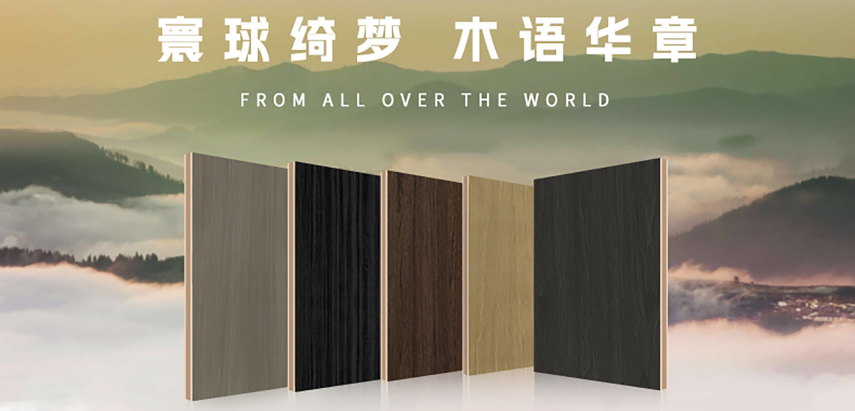 寰球绮梦?木语华章 | Z6尊龙集团官方网站木语华章系列花色